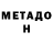 МЕТАДОН кристалл Fak Fakovich